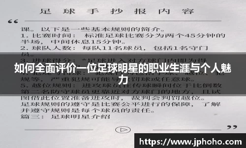 如何全面评价一位足球明星的职业生涯与个人魅力